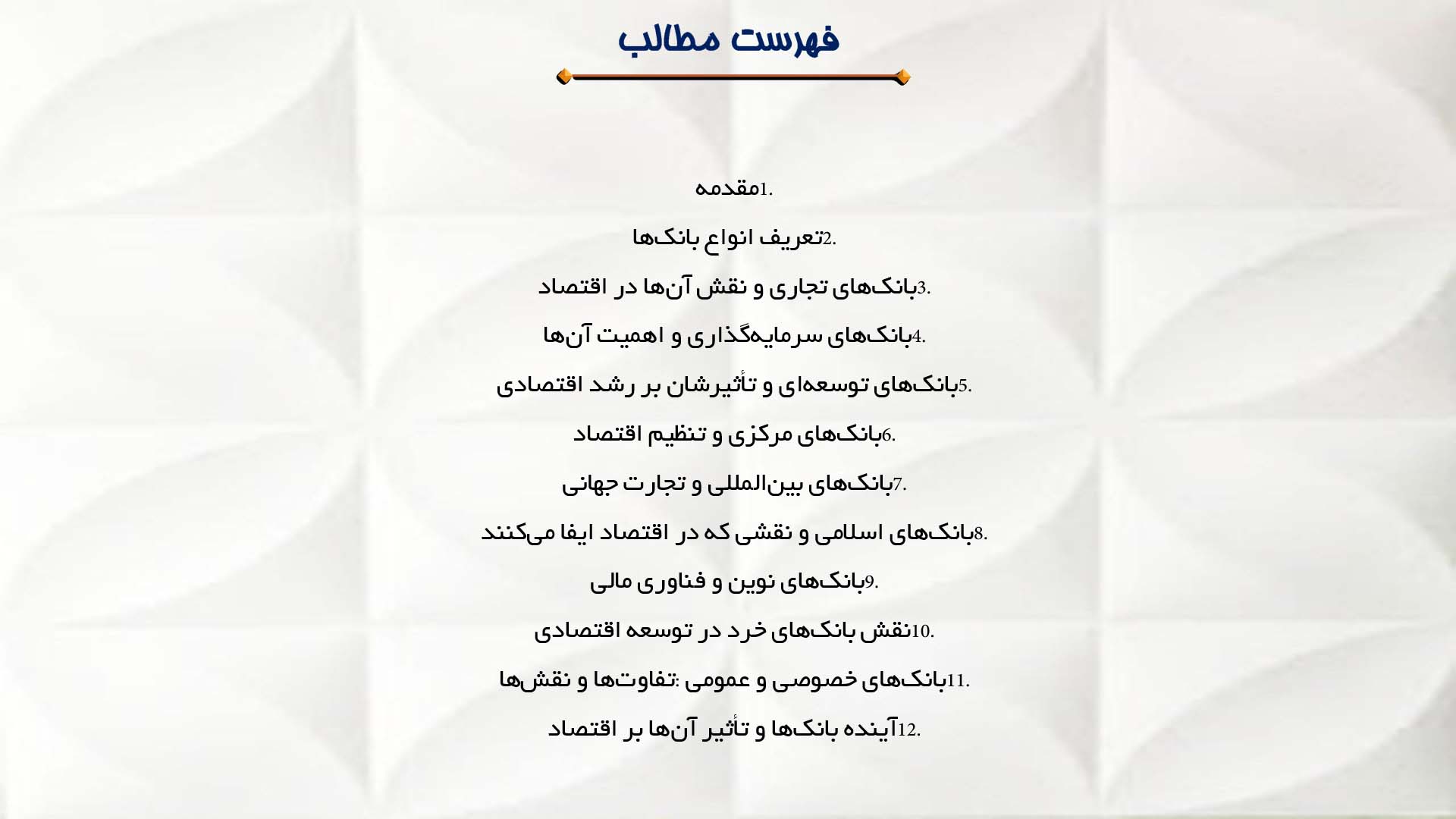 پاورپوینت در مورد انواع بانک‌ها و نقش آنها در اقتصاد
